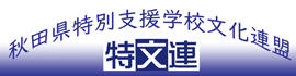 特文連サイトバナー
