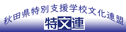 特文連サイトバナー(大)