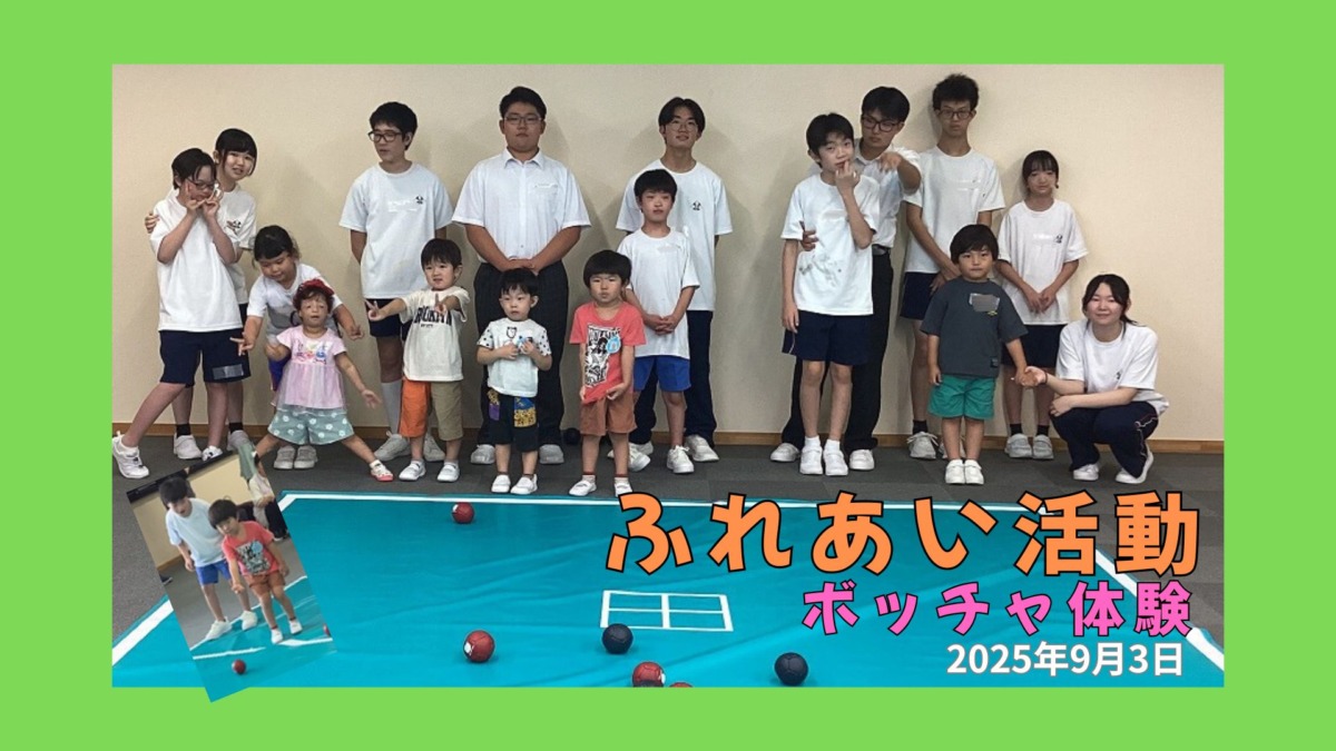 ふれあい活動ボッチャ体験の幼児児童生徒の集合写真