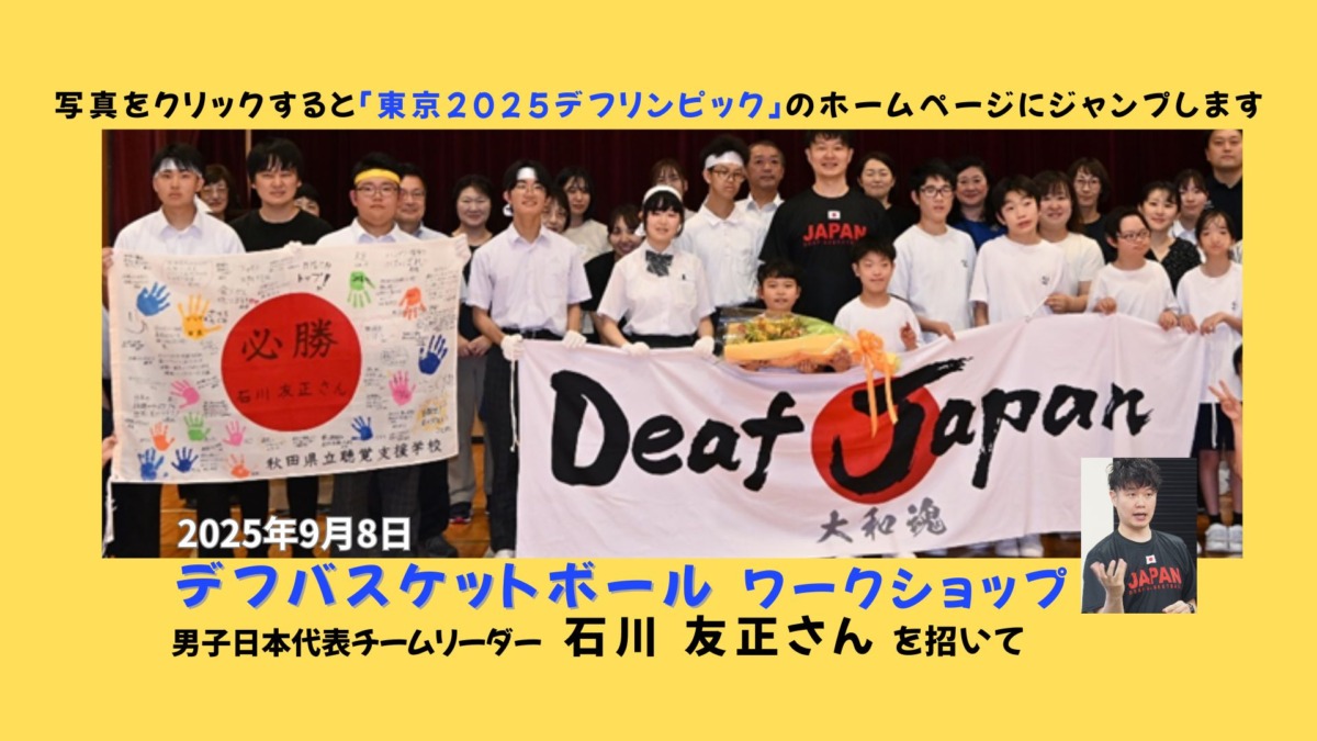 2025年9月8日デフバスケットボールワークショップ開催。男子日本代表チームリーダー石川友正さんを招いて行った。