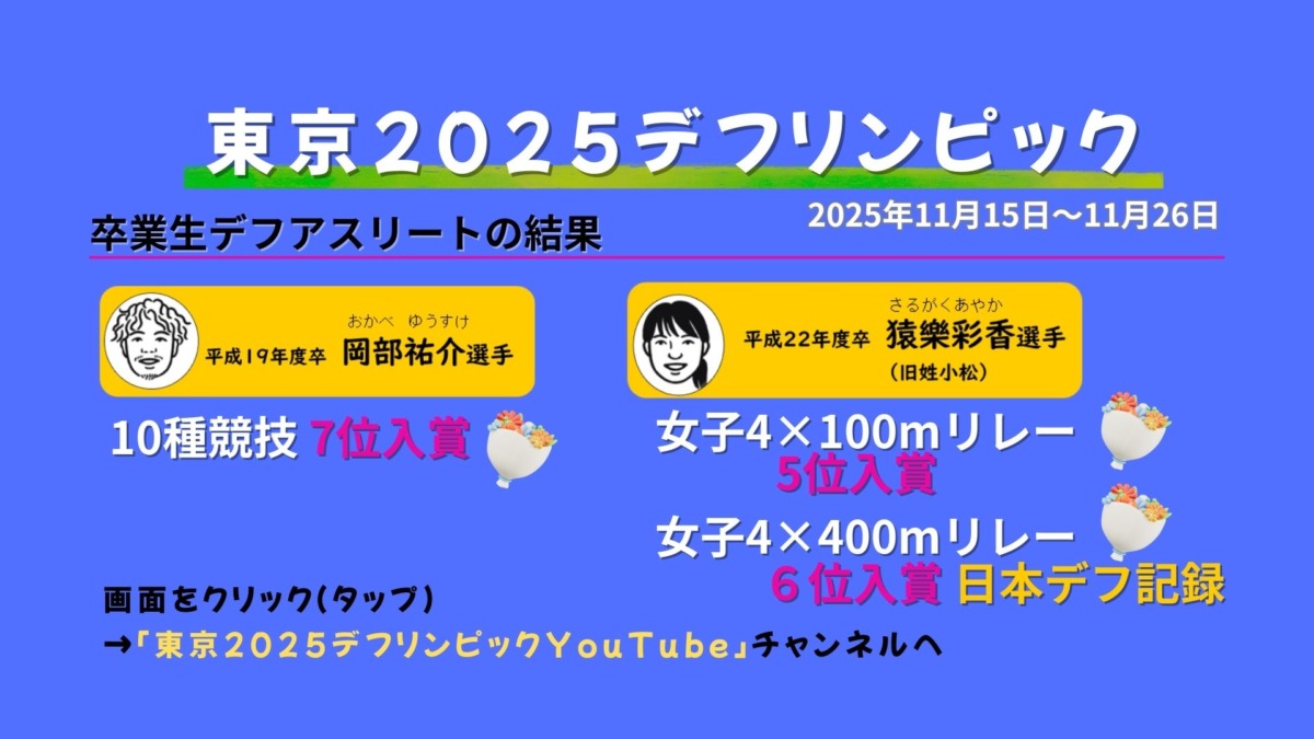 デフリンピック秋田県出身デフアスリート２名の成績