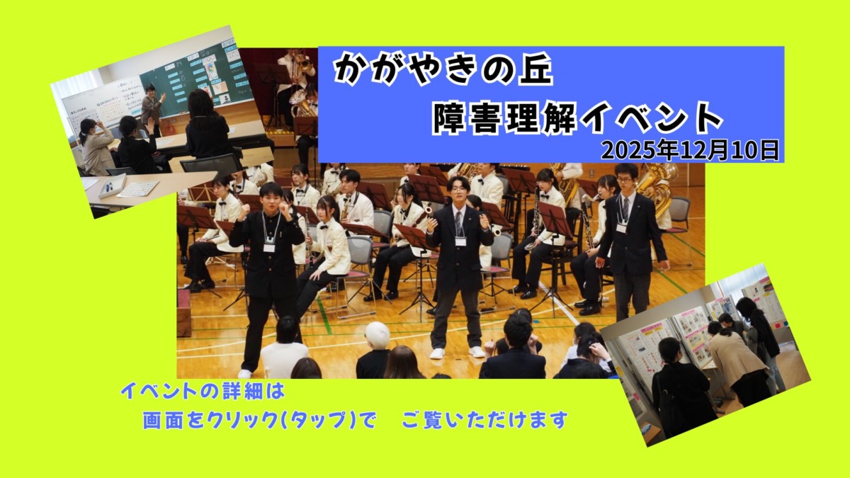 かがやきの丘障害理解イベント2025年12月10日イベントの詳細は画面をクリックやタップすることでご覧いただけます