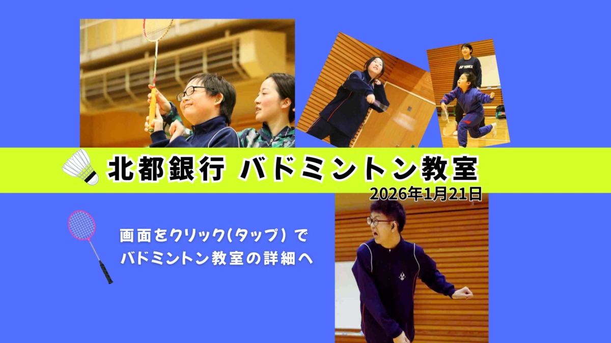 北都銀行バドミントン教室2026年1月21日画面をクリックやタップでバドミントン教室の詳細へ移動します