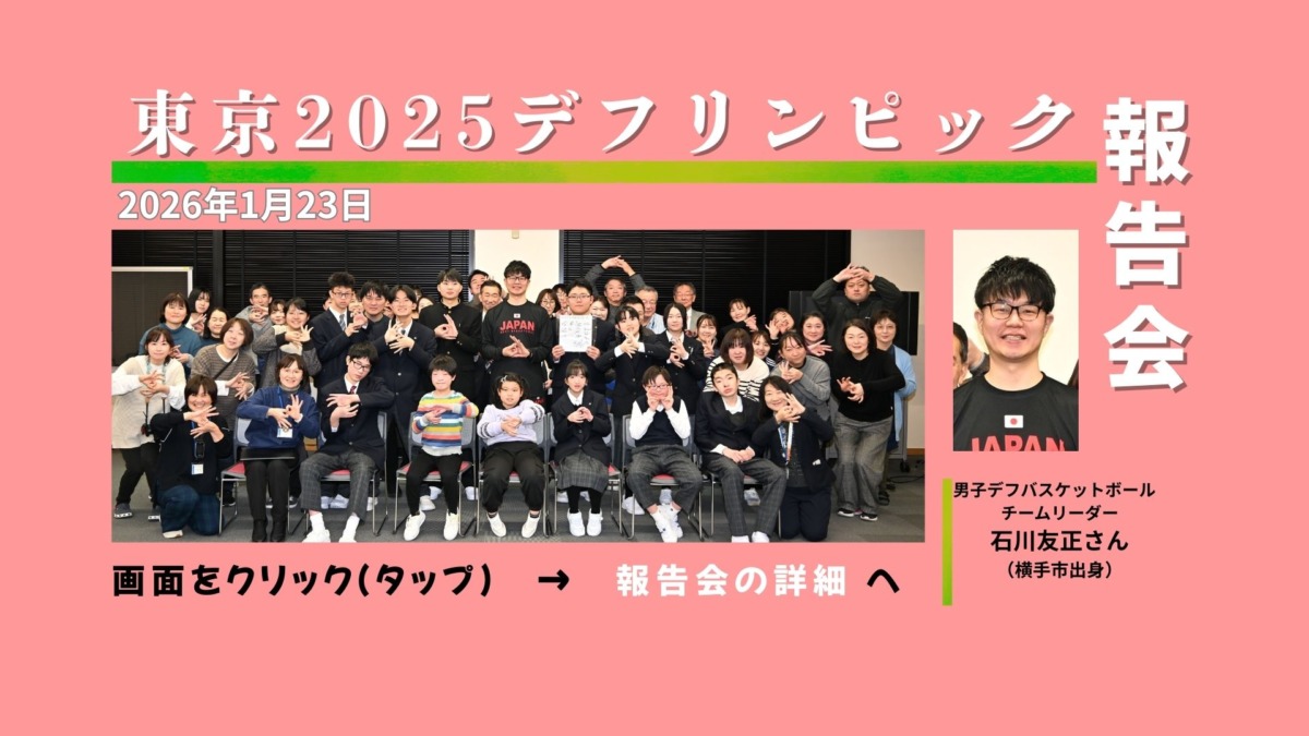 東京2025デフリンピック報告会2026年1月23日男子デフバスケットボールチームリーダー石川ともまささん（横手市出身）を招いて。画面をクリックやタップで報告会の詳細をご覧いただけます