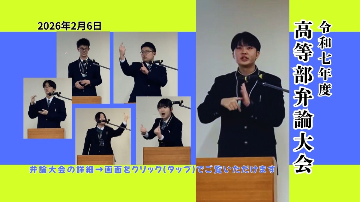 令和7年度高等部弁論大会2026年2月6日イベントの詳細は画面をクリックやタップすることでご覧いただけます