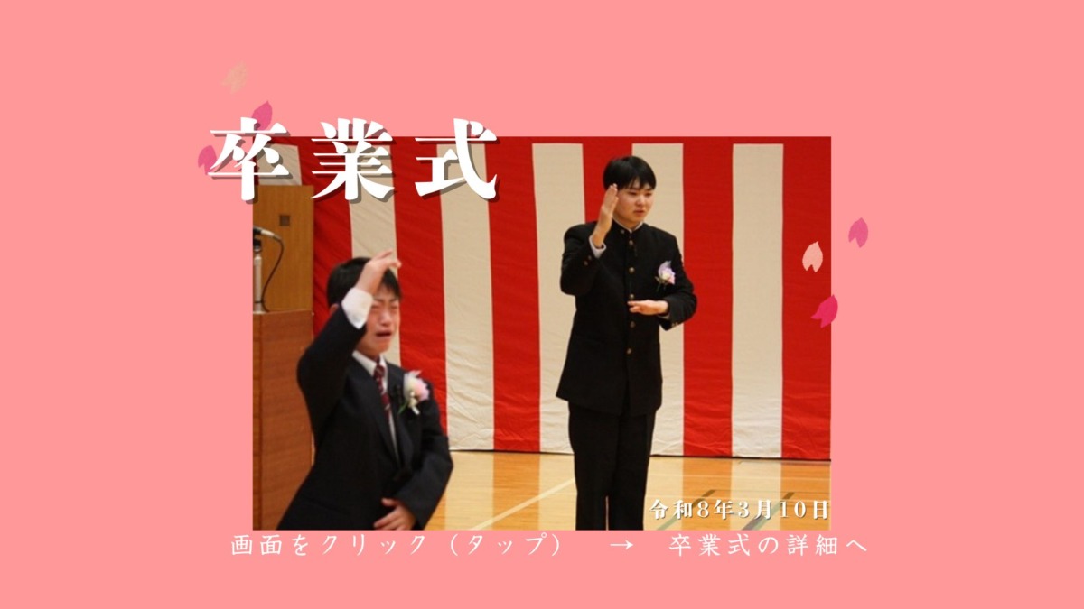 卒業式令和8年3月10日画面をクリック（タップ）で卒業式の詳細へ移動します