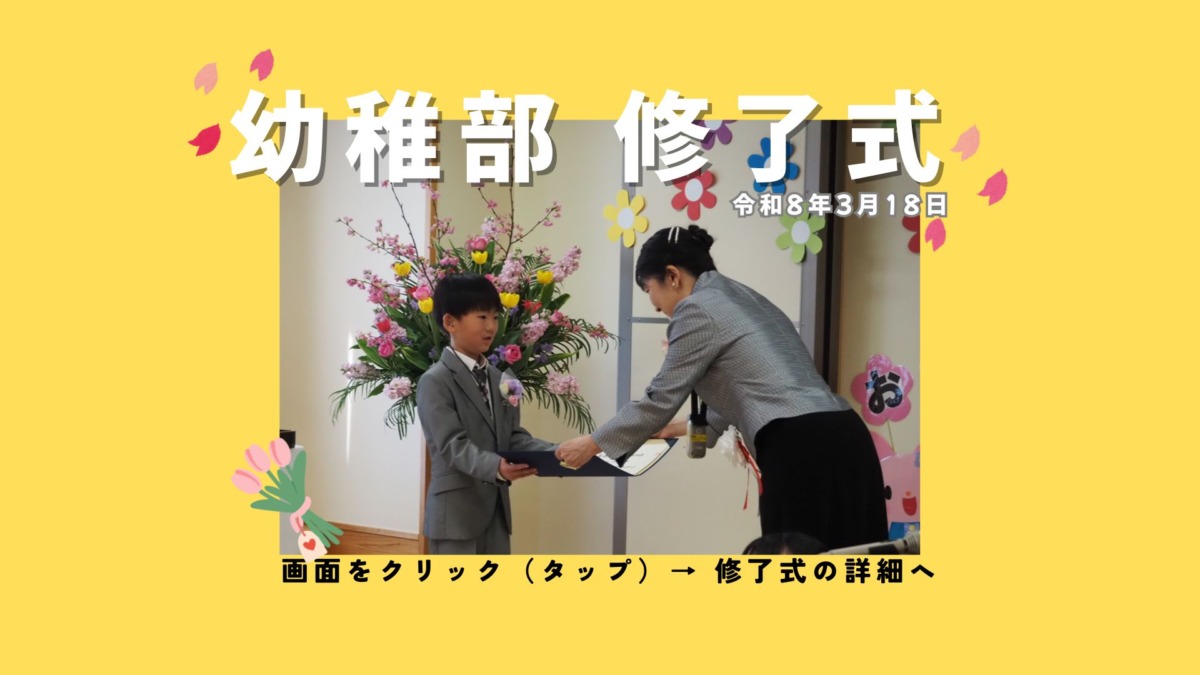 幼稚部修了式令和8年3月18日。画面をクリックやタップで修了式の詳細をご覧いただけます