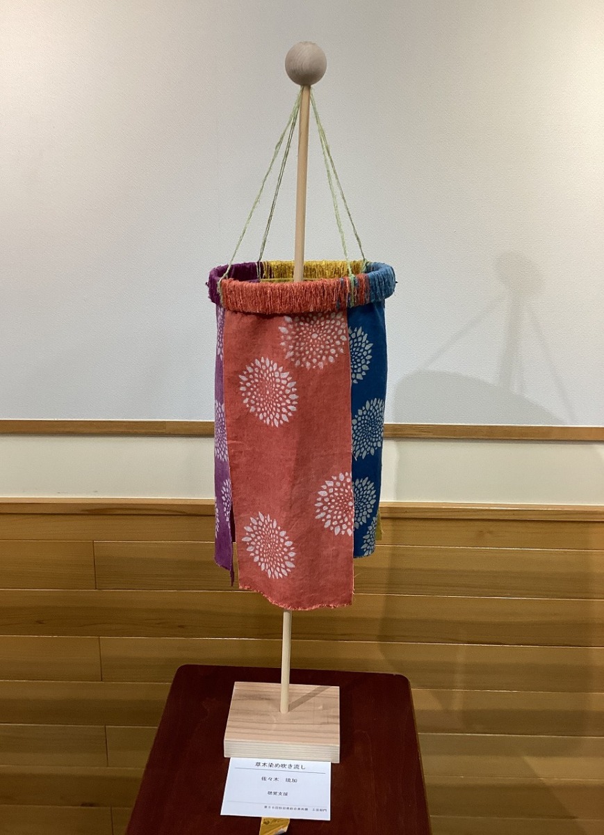 工芸部門　推奨　「草木染め吹き流し」