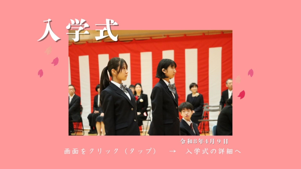 入学式令和8年4月9日画面をクリック（タップ）で入学式の詳細へ移動します