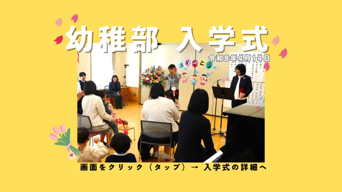 幼稚部入学式令和8年4月14日。画面をクリックやタップで修了式の詳細をご覧いただけます