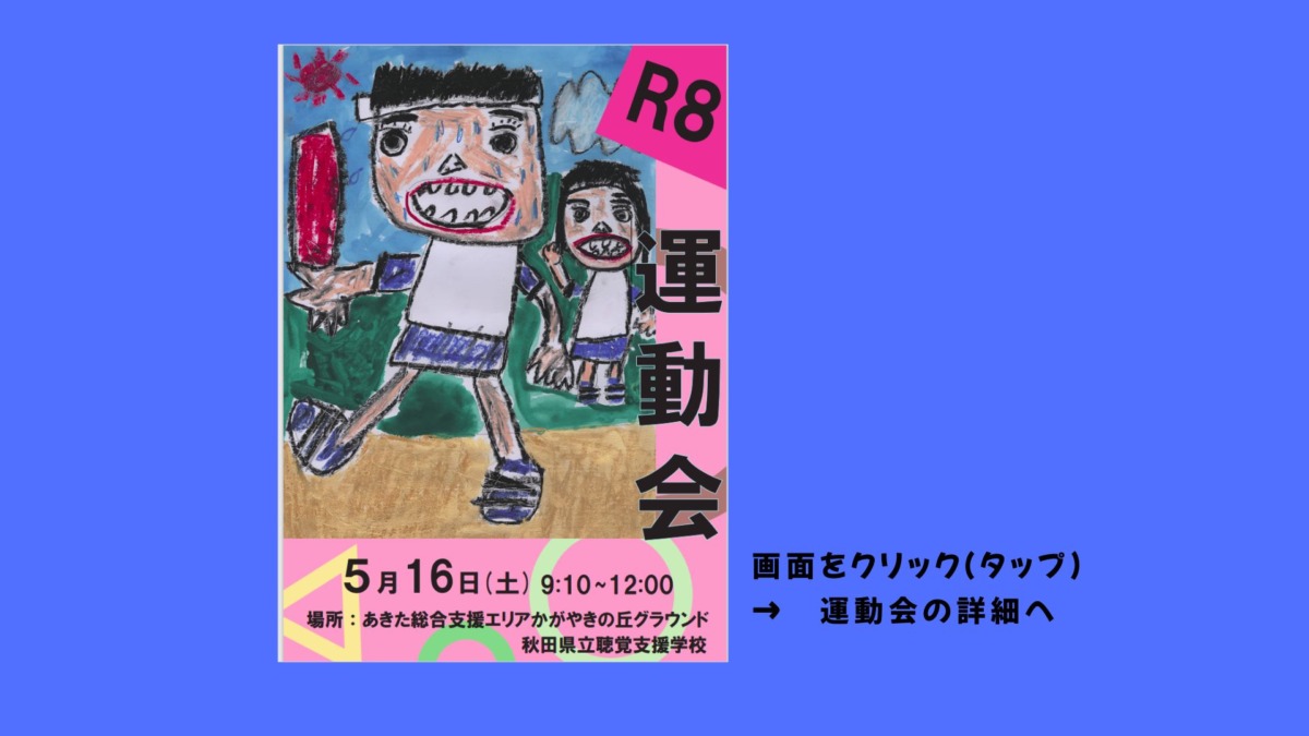 令和8年度運動会のポスター