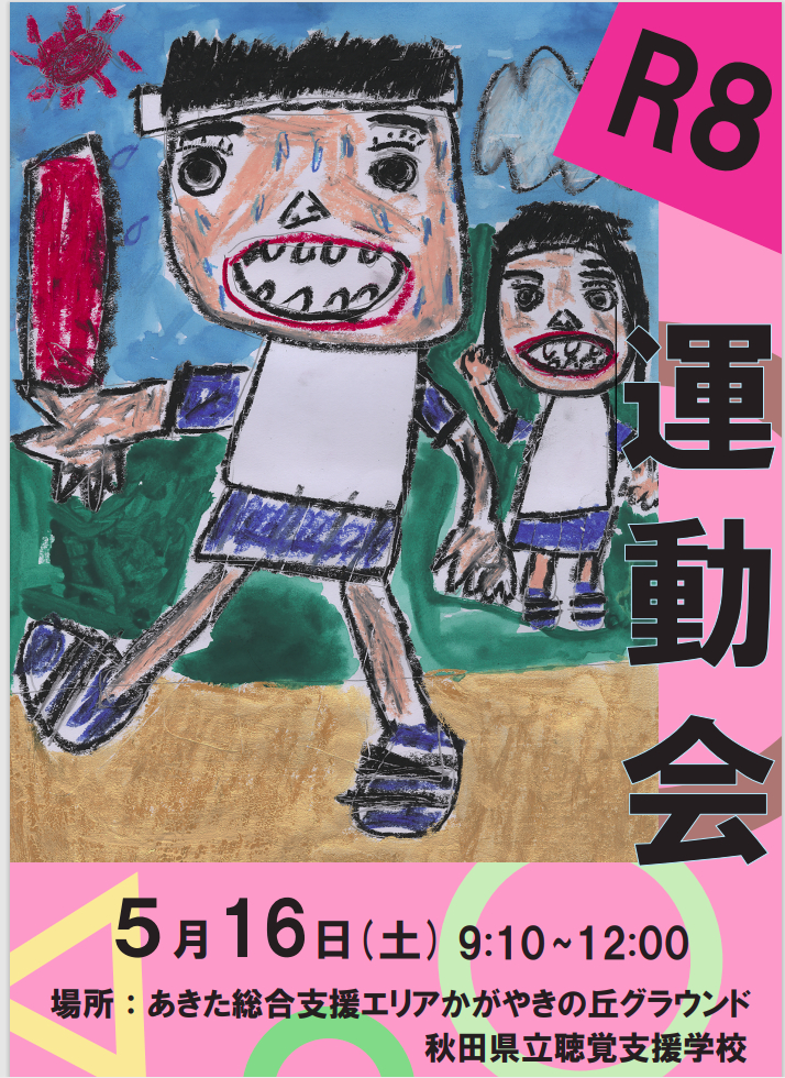 Ｒ８運動会