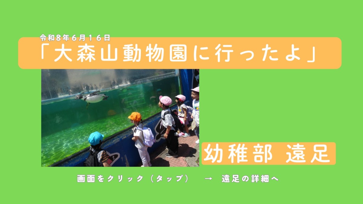 令和８年６月１６日「大森山動物園に行ったよ」幼稚部遠足　画面をクリック（タップ）で遠足の詳細へ