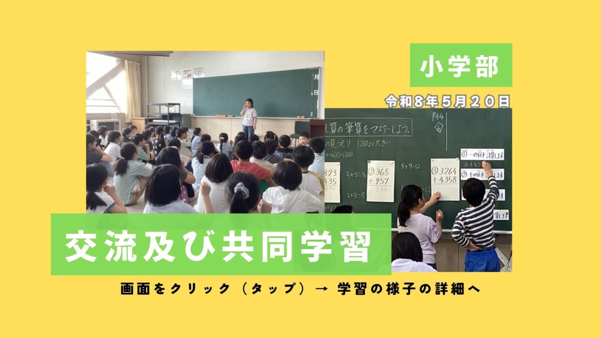 小学部交流及び共同学習令和8年５月２０日。画面をクリックやタップで学習の様子の詳細をご覧いただけます