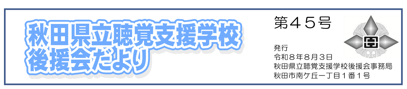 後援会だよりの見出しの画像