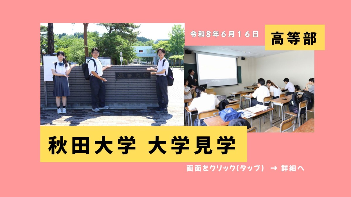 令和８年６月１６日高等部　秋田大学大学見学　画面をクリック（タップ）で詳細へ