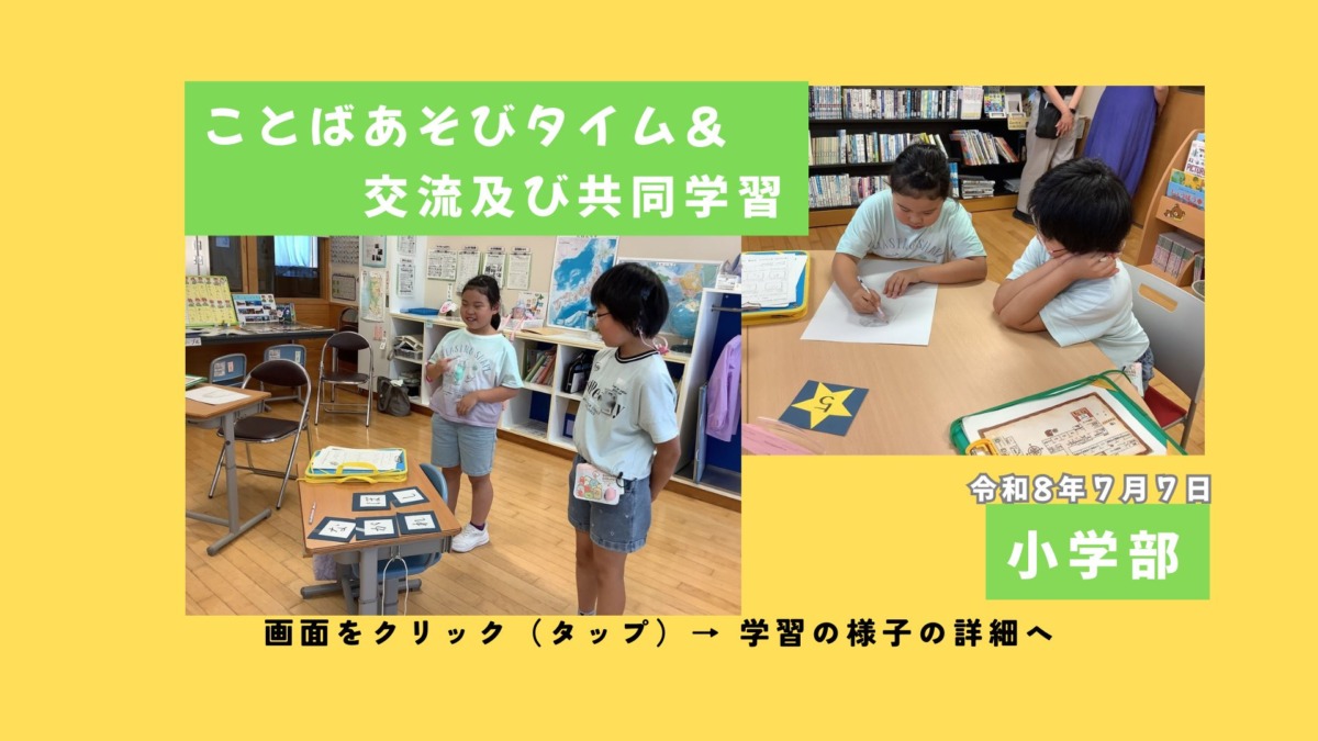 ことばあそびタイム＆交流及び共同学習令和8年7月7日小学部。画面をクリックやタップで学習の様子の詳細をご覧いただけます