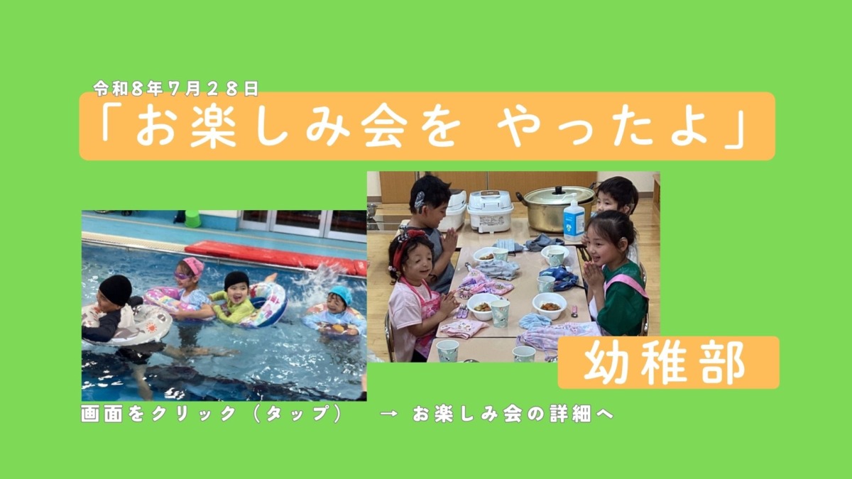 令和８年７月２８日「お楽しみ会を やったよ」幼稚部　画面をクリック（タップ）でお楽しみ会の詳細へ