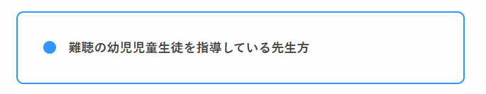 難聴の幼児児童生徒を指導している先生方と書かれたバナーの画像