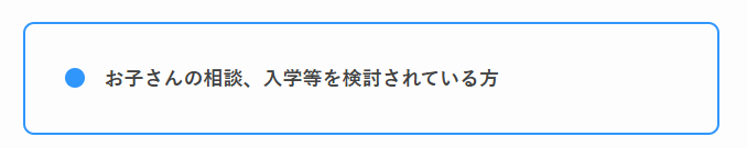 お子さんの相談、入学等を検討されている方と書かれたバナーの画像