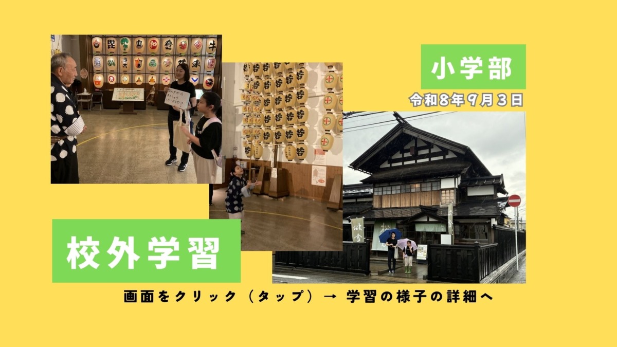 小学部校外学習令和8年９月３日。画面をクリックやタップで学習の様子の詳細をご覧いただけます