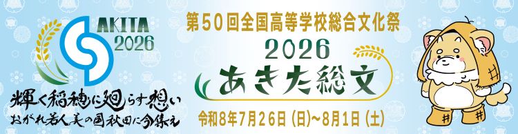 AKIT2026　第50回全国高等学校総合文化祭　2026あきた総文　輝く稲穂に廻らす想い　おがれ若人美の国秋田に今集え　令和8年7月26日（日曜日）から8月1日（土曜日）