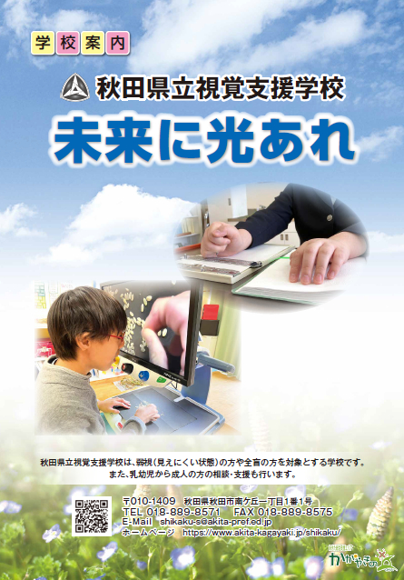 秋田県立視覚支援学校 学校案内
「未来に光あれ」