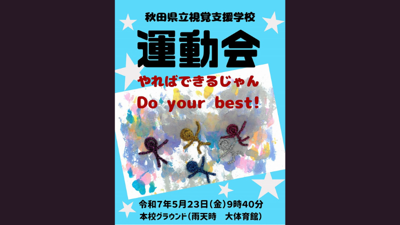 令和７年度運動会