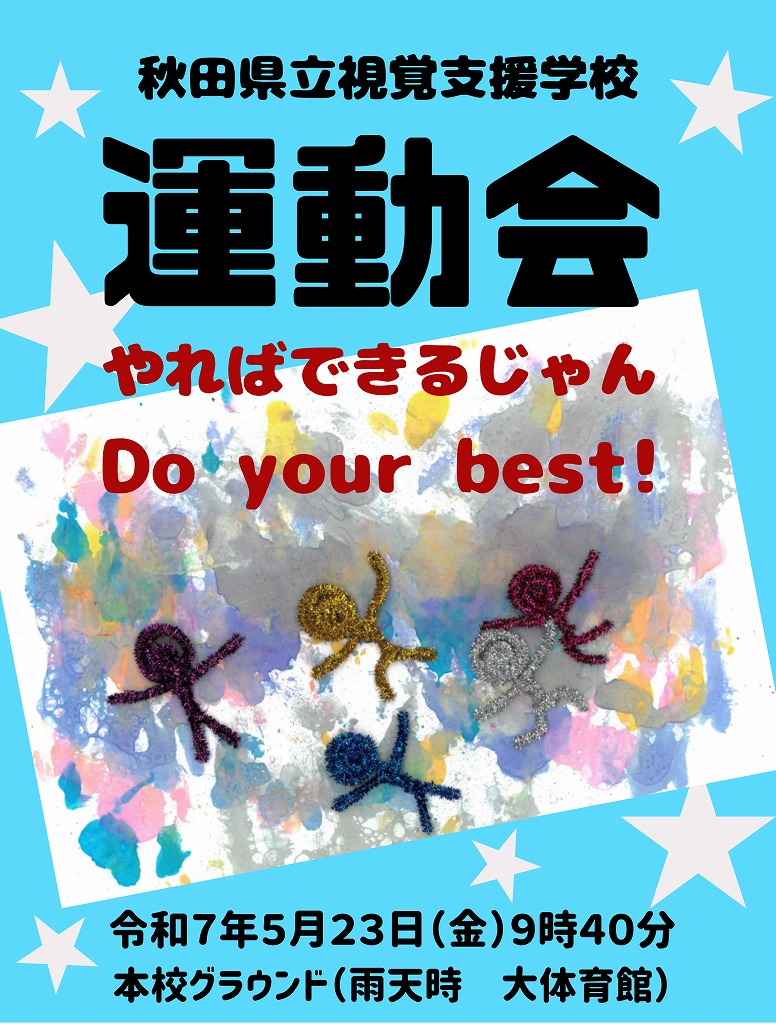 令和7年度 秋田県立視覚支援学校運動会 スローガン やればできるじゃん Do your best! 令和7年5月23日金曜日9時40分 本校グラウンド(雨天時大体育館)