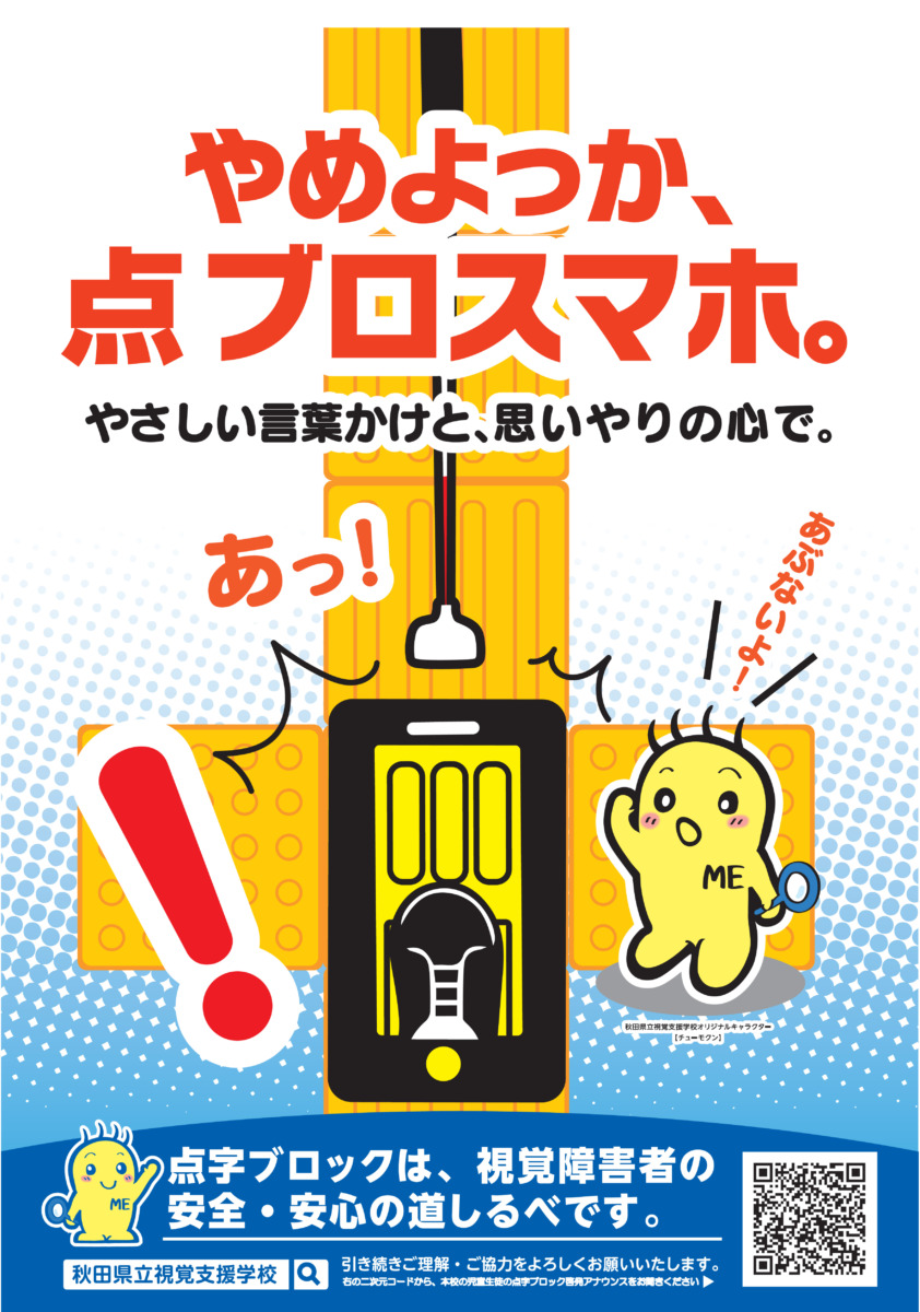 ポスター２：やめよっか、点ブロスマホ。やさしい言葉かけと、思いやりの心で。