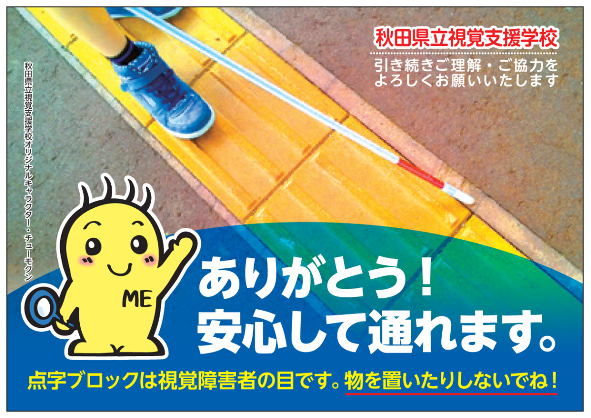 ティッシュデザイン「ありがとう！安心して通れます。」点字ブロックは視覚障害者の目です。物を置いたりしないでね！