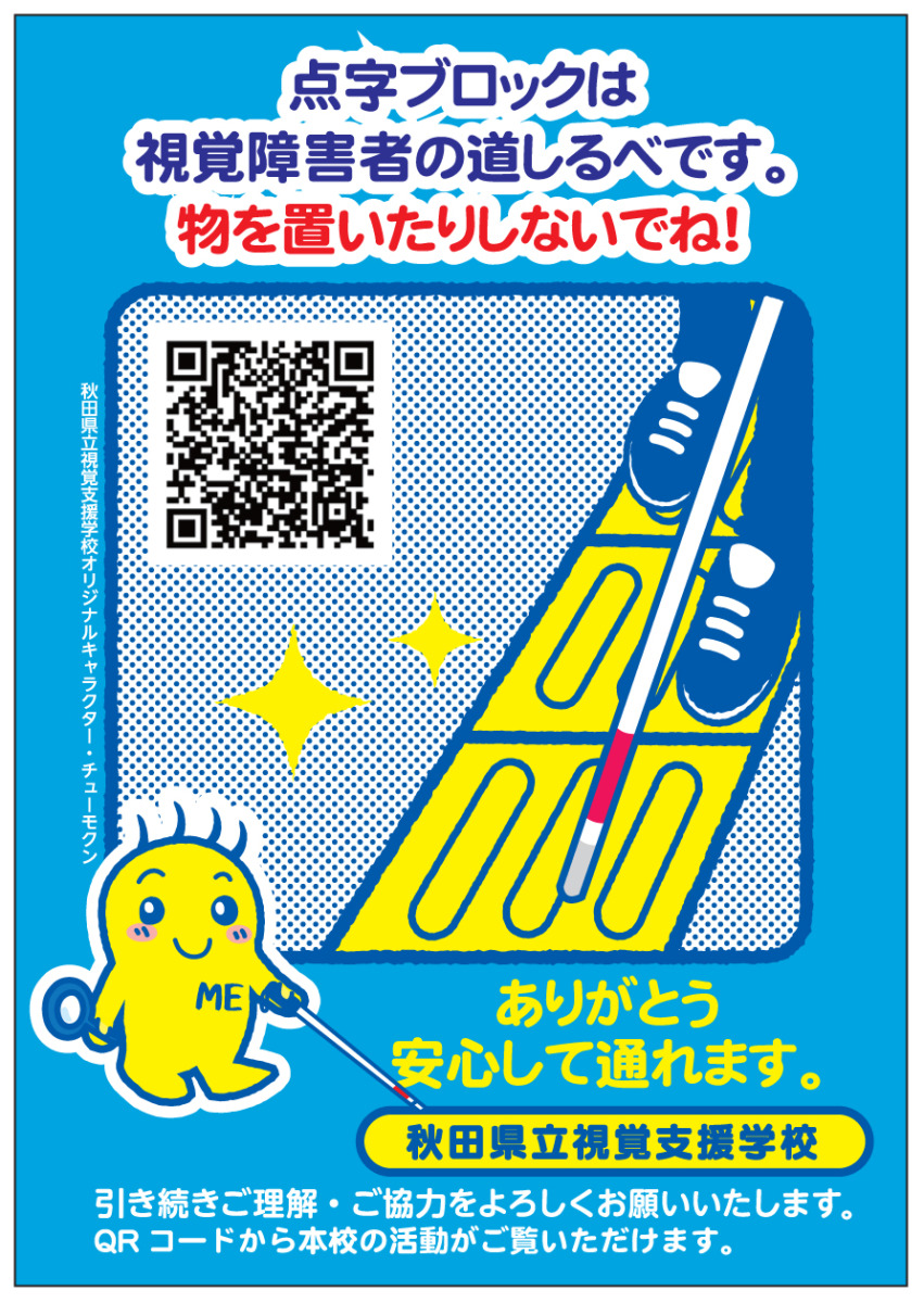 ティッシュデザイン「点字ブロックは視覚障害者の道しるべです。物を置いたりしないでね！」ありがとう安心して通れます。秋田県立視覚支援学校。引き続きご理解・ご協力をよろしくお願いいたします。
