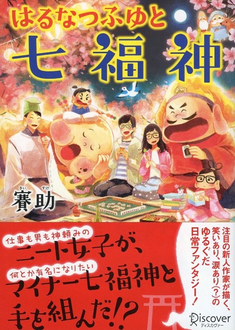 書籍表紙:「はるなつふゆと七福神」仕事も男も神頼みのニート女子が何とか有名になりたいマイナー七福神と手を組んだ!?注目の新人作家が描く笑いあり、涙あり(?)のゆるぐだ日常ファンタジー!
