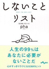 書籍表紙:「しないことリスト」人生の99%はあなたに必要がないことだ 心がすっきりラクになる36のヒント