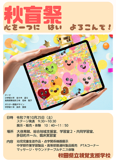 秋盲祭ポスター
