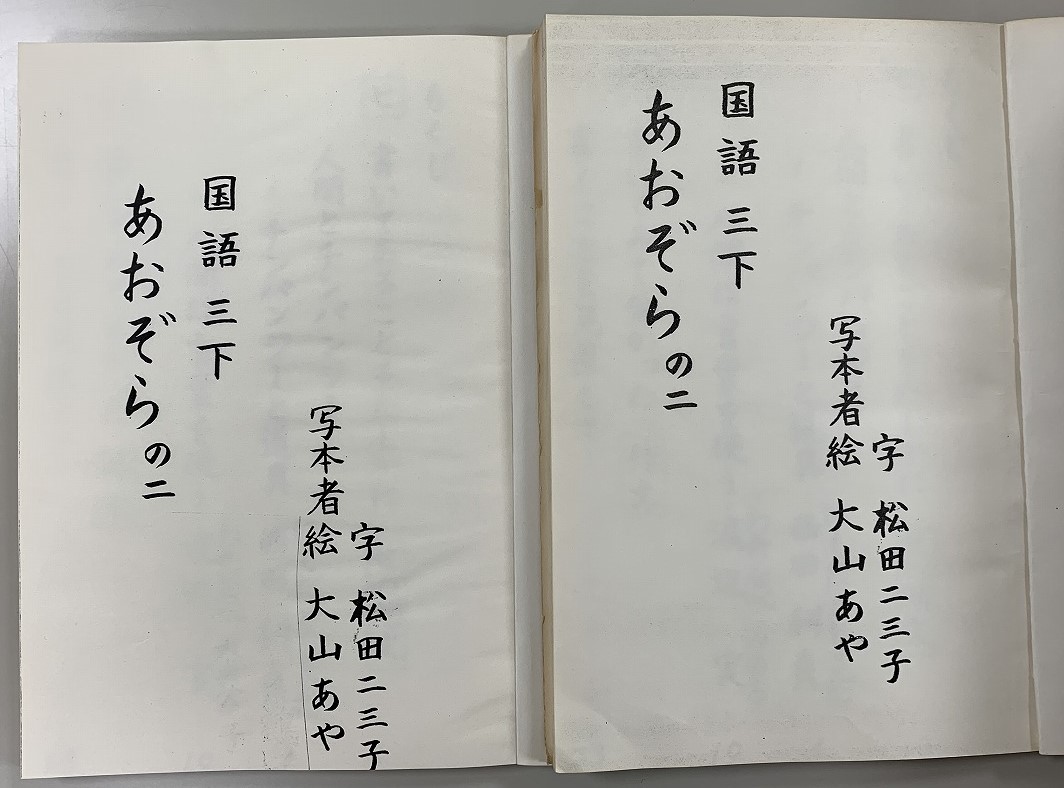 写真4　写本者名が同じであることが分かる2冊の中表紙