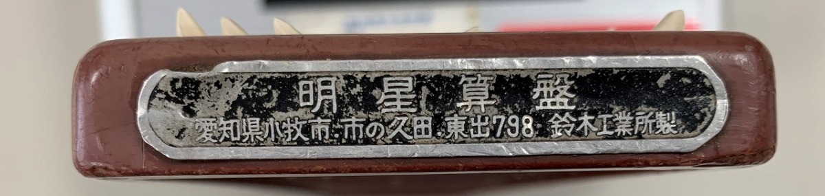 写真2:明星算盤 鈴木工業所製の銘板