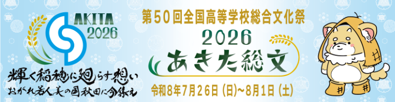 輝く稲穂に廻らす想い　おがれ若人　美の国秋田に今集え　2026　あきた総文　令和８年７月２６日　日曜日から　８月１日　土曜日まで