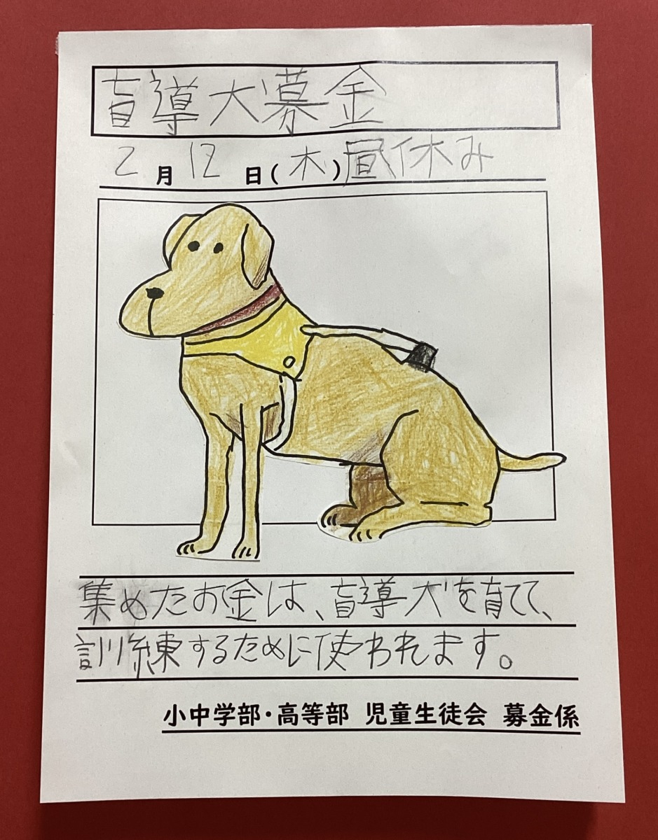 2月12日に盲導犬募金を行う旨と、黄色の犬のイラストが描かれた掲示物