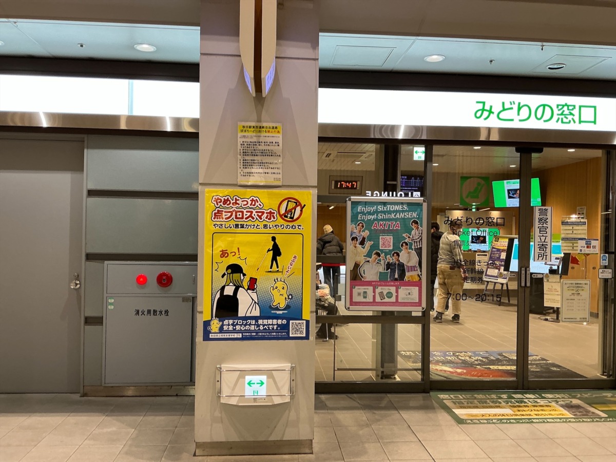 写真:JR秋田駅、みどりの窓口前に掲示されたポスター