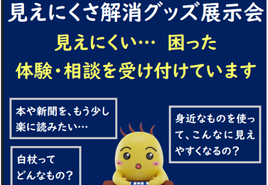 見えにくさ解消グッズ展示会