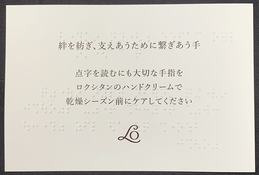 点字が打たれた、ロクシタンからのメッセージカード