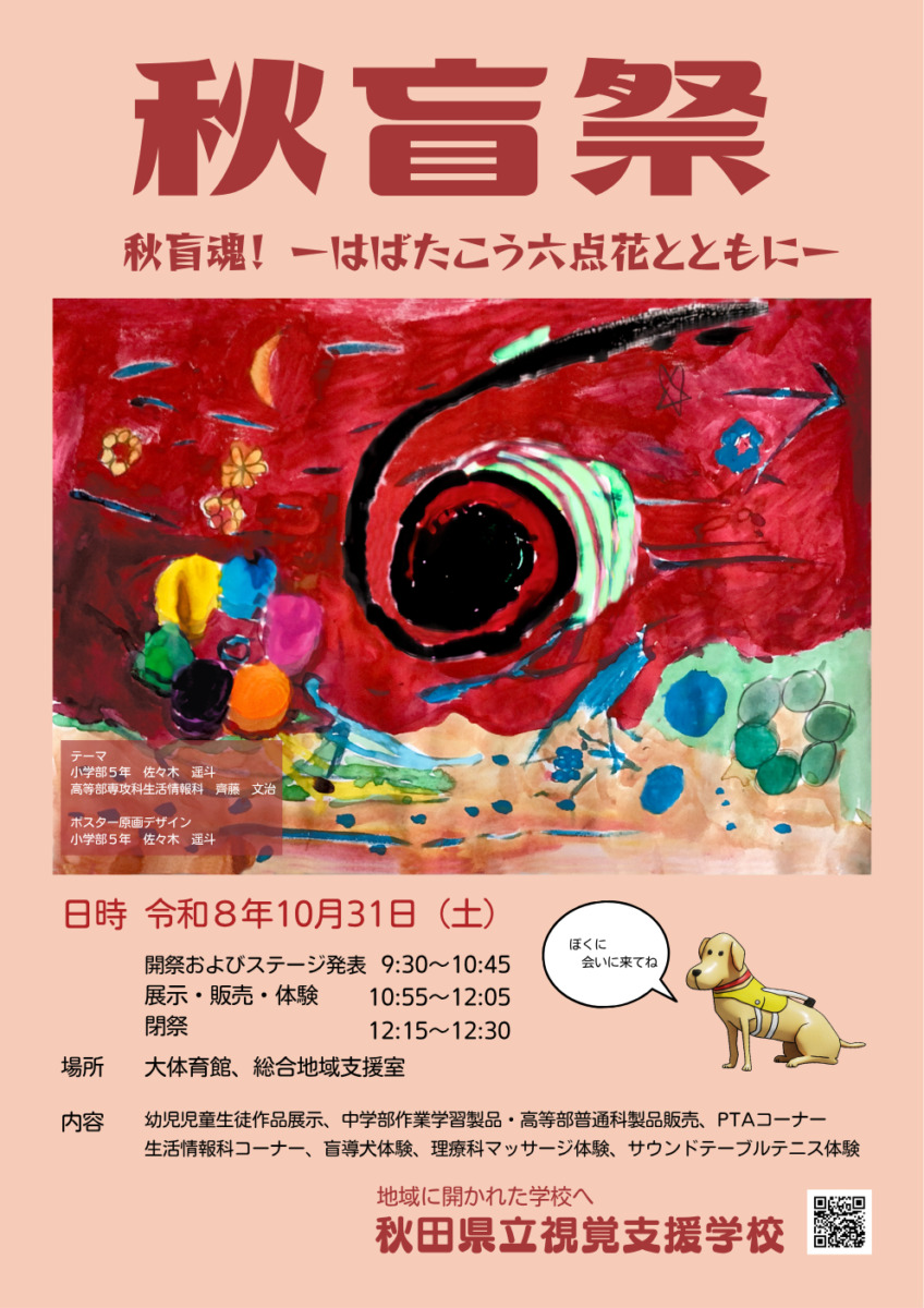 秋盲祭ポスター画像