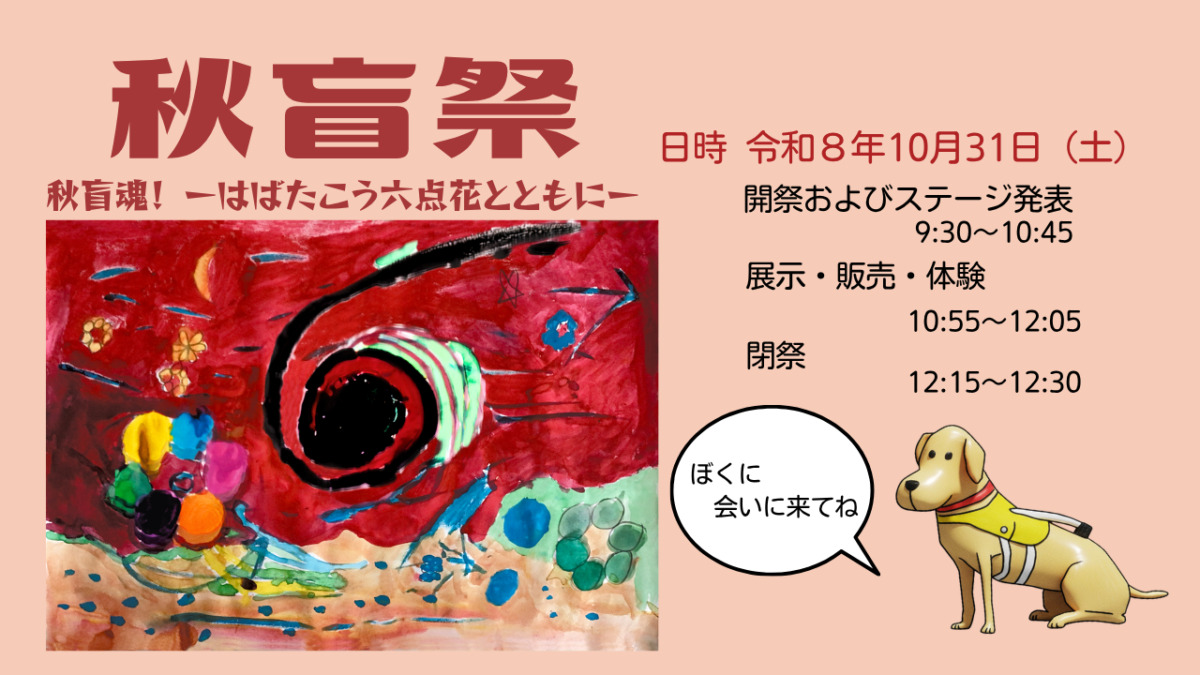 写真：秋盲祭のお知らせ：クリックまたはタップすると、お知らせにジャンプします。